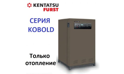 Напольный газовый котел Kentatsu Furst Kobold-06